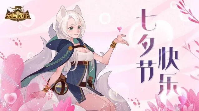 《剑与远征》七夕兑换码2022
