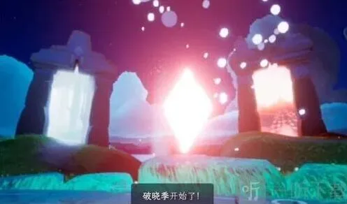 光遇：破晓季结束时间分享