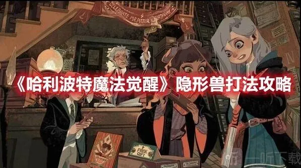 哈利波特魔法觉醒隐形兽玩法解析