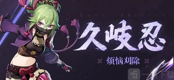 原神教程：久岐忍培养见解与推荐