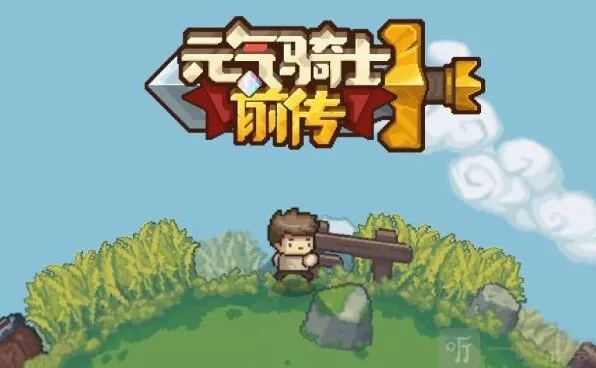 元气骑士前传兑换码全收集