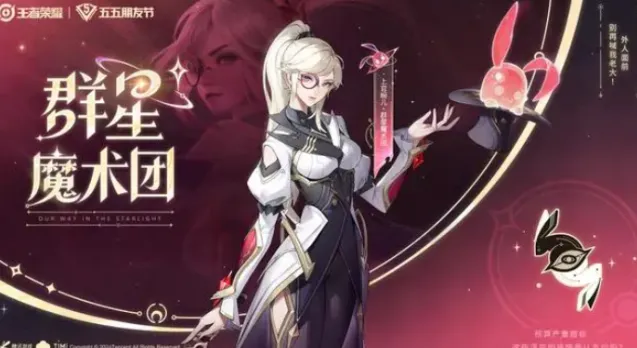 《王者荣耀》上官婉儿群星魔术团入手攻略
