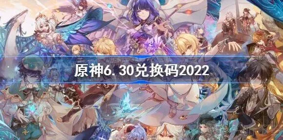 《原神》6月30日兑换码完整分享2022