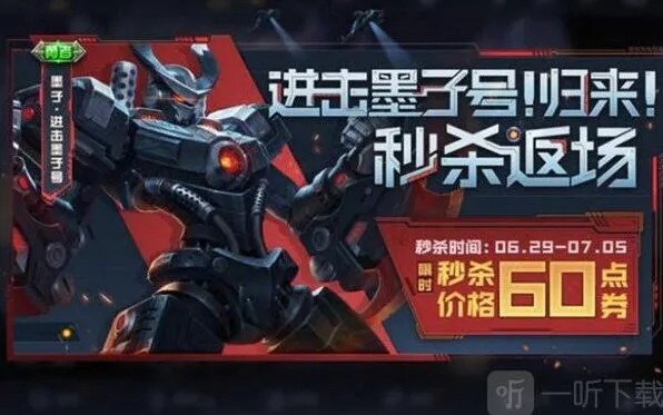 王者荣耀-进击墨子号返场攻略