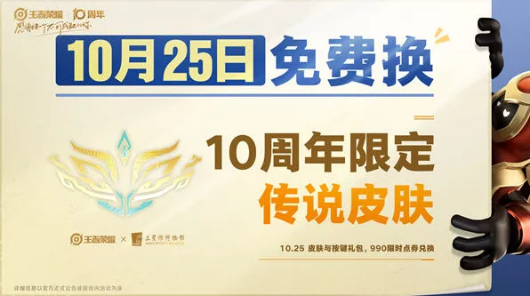 王者荣耀10周年限定皮肤获取详解
