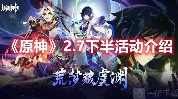原神2.7下半部分的活动详解与推荐