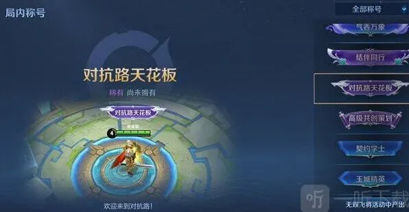 王者荣耀对抗路天花板称号获取条件全说明