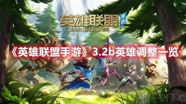 《英雄联盟手游》3.2b版本更新内容全解