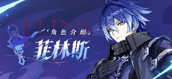 原神：菲林斯命座和专武抽取建议