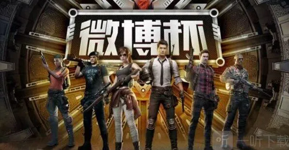 《和平精英》微博杯观赛教程