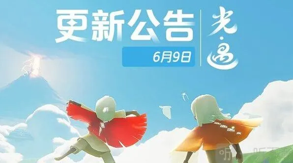 光遇6月9日更新内容详细一览