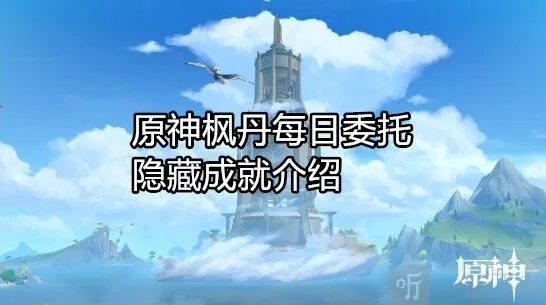 原神枫丹每日委托成就有哪些