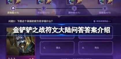 《金铲铲之战》符文大陆问答答案最全分享