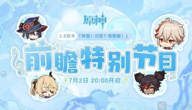 原神2.8版本前瞻特别节目观看流程