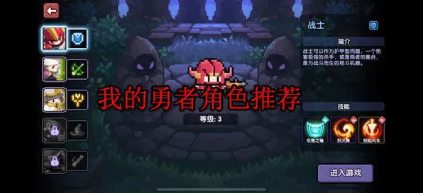 我的勇者角色推荐完全指南