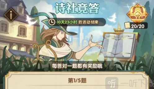 剑与远征诗社竞答答案全分享