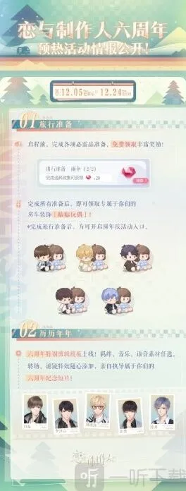 恋与制作人：六周年预热活动流程