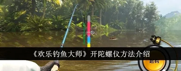 欢乐钓鱼大师怎么开陀螺仪 欢乐钓鱼大师打开陀螺仪完整介绍
