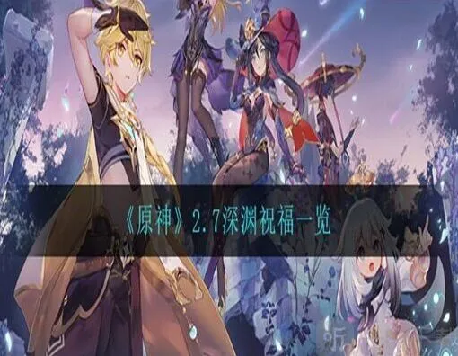 《原神》2.7版深渊祝福效果盘点