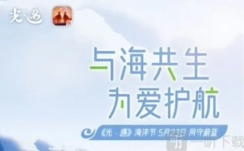 《光遇》海洋节时间详解