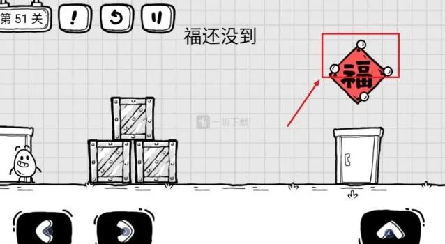 茶叶蛋大冒险第51关福还没到详解
