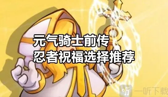 元气骑士前传忍者祝福选择流程
