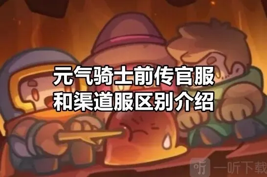 《元气骑士前传》官服与渠道服差异介绍