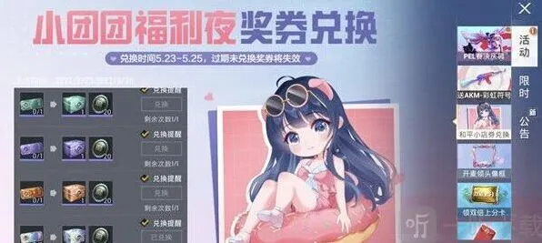 《和平精英》小团团福利夜奖券兑换完整攻略