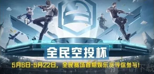 和平精英全民赛场掉分吗 全民赛场掉分机制技巧