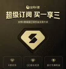 全民K歌如何办理会员详细方法