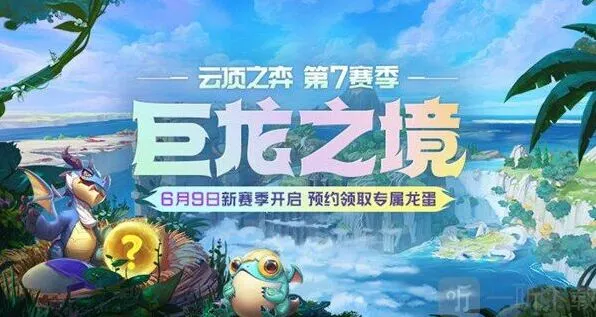 S7赛季巨龙之境开启预告 小小英雄玩法分享