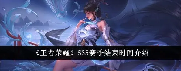 王者s35赛季持续时间全攻略