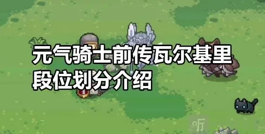 元气骑士前传瓦尔基里段位完整攻略