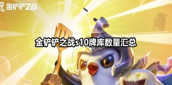金铲铲之战s10牌库数量指南 金铲铲之战s10牌库有多少