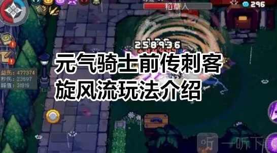 元气骑士前传刺客旋风流养成玩法