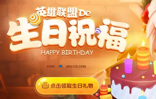 英雄联盟生日快乐礼物领取详细流程