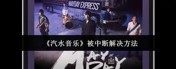 汽水音乐老是被中断怎么解决完整步骤