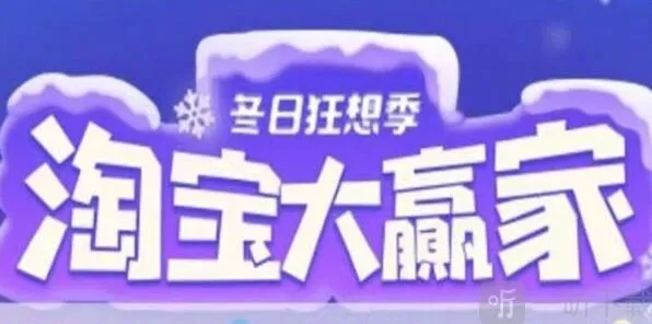 《遇见》淘宝大赢家活动玩法 12.13正确答案