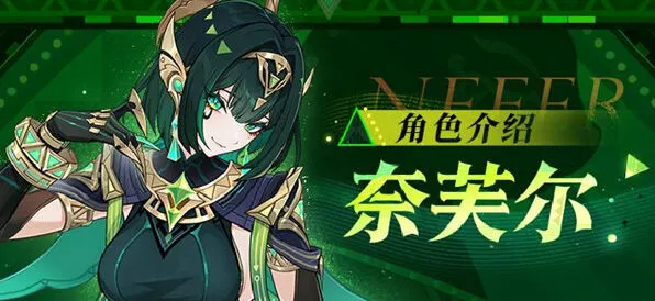 《原神》奈芙尔命座和专武抽取优先级分享