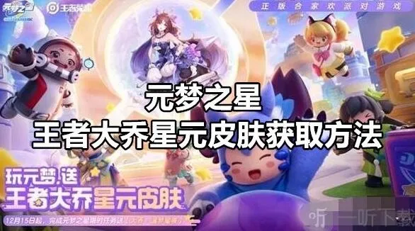 元梦之星王者大乔星元皮肤获取方法介绍
