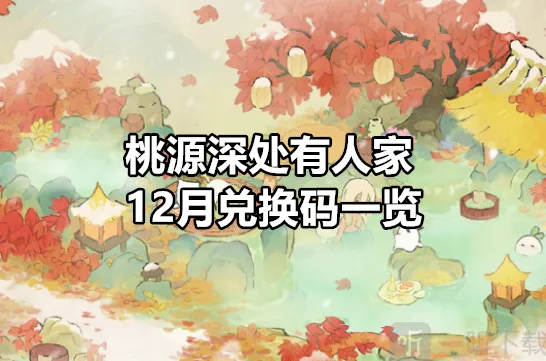 桃源深处有人家 12月兑换码介绍