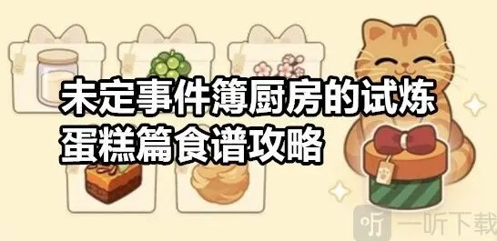 《未定事件簿》：厨房的试炼蛋糕篇食谱