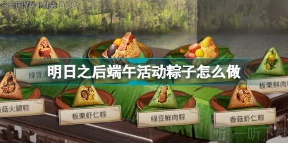 明日之后端午活动粽子制作方法指南