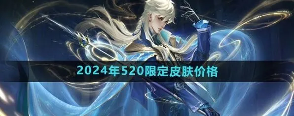 王者荣耀520限定皮肤价格