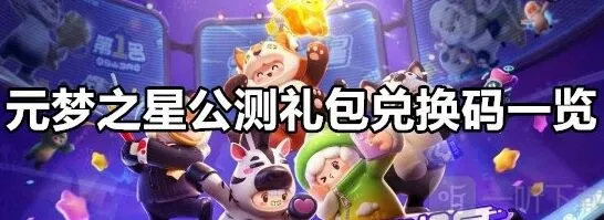 元梦之星公测礼包兑换码使用指南