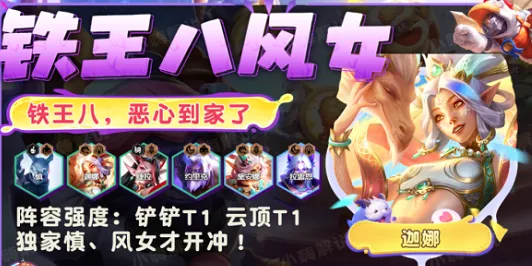 铁王八风女阵容攻略：金铲铲之战