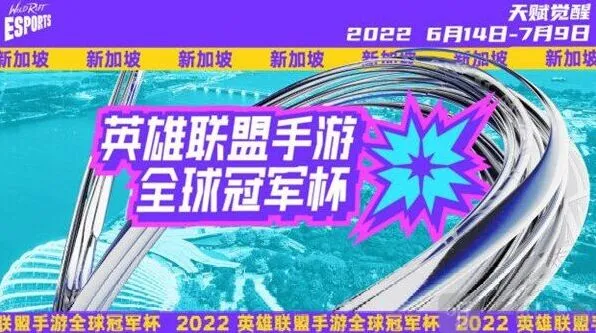 英雄联盟LOL手游2022全球冠军杯开始时间攻略