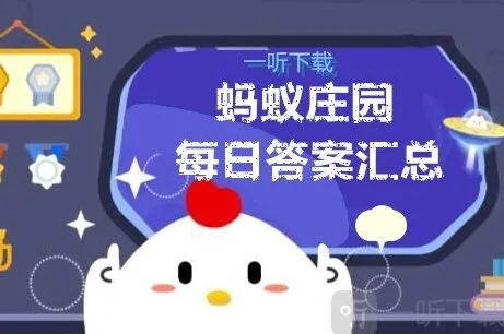 遇见庄园小课堂全部答案汇总