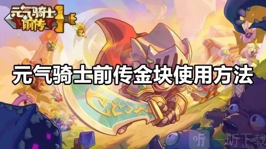 元气骑士前传金块使用详细教程
