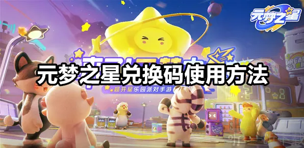 元梦之星兑换码在哪里兑换的 兑换码使用完整攻略